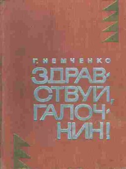 Книга Немченко Г. Здравствуй Галочкин!, 11-6722, Баград.рф